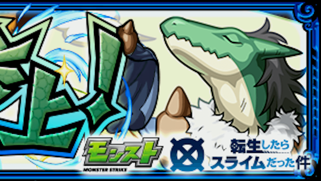 ガビル攻略モンスト転スラコラボ