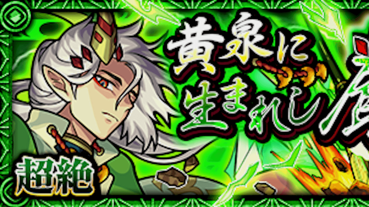 モンストホノイカヅチ攻略と適正キャラランキング