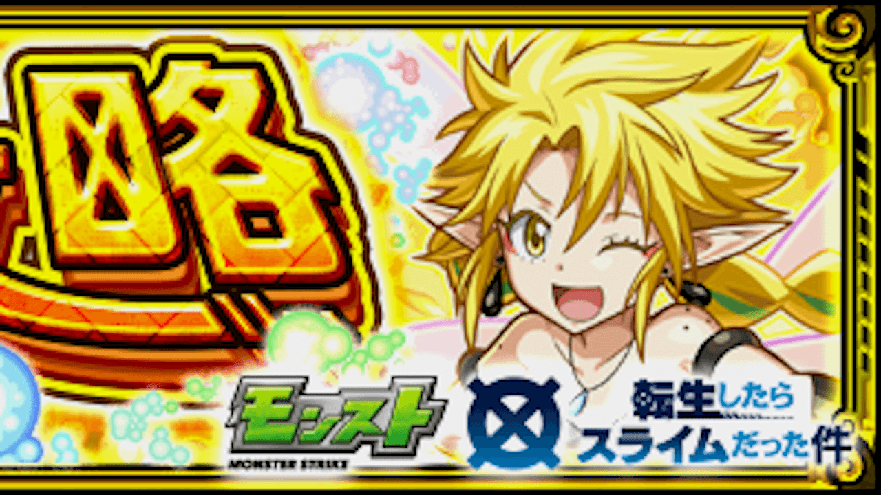 【モンスト】ラミリスの適正キャラと攻略方法を解説!【転スラコラボ】