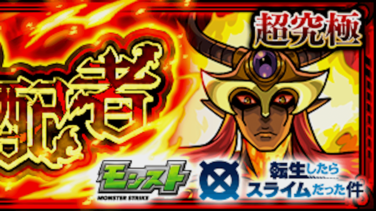 【モンスト】イフリートの適正キャラと攻略方法を解説!【転スラコラボ】