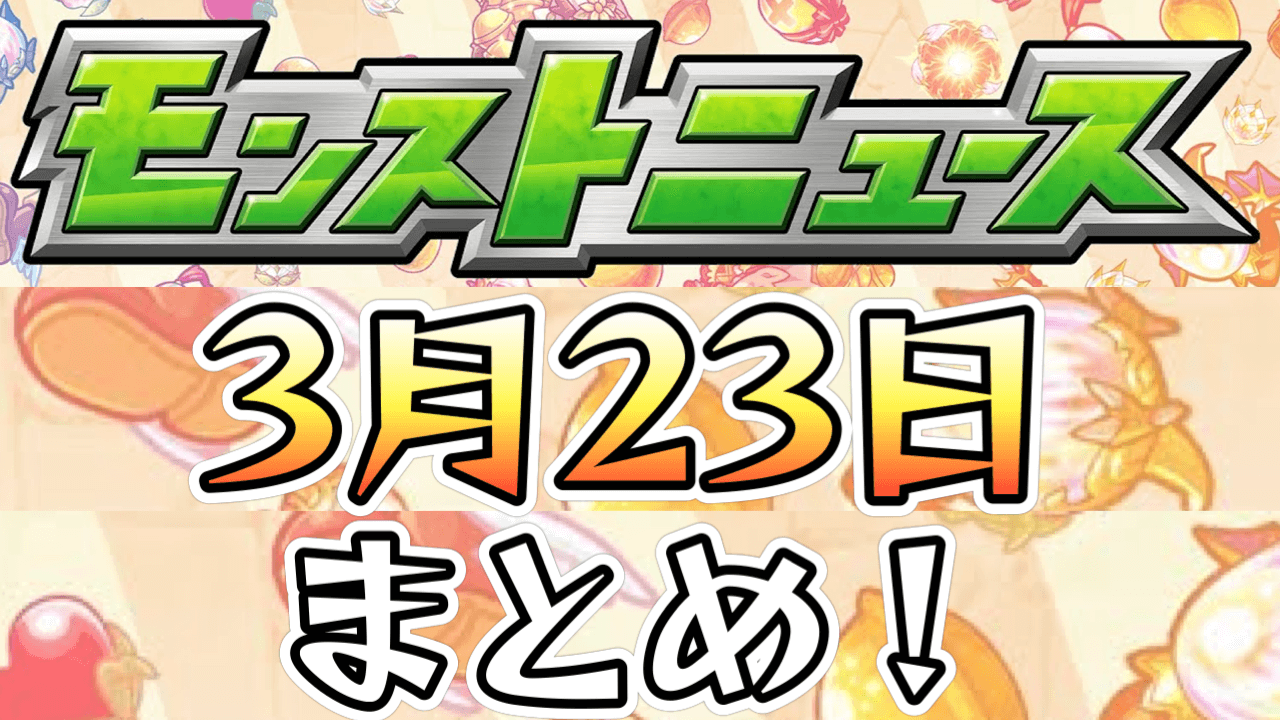 モンストニュース3/23まとめ