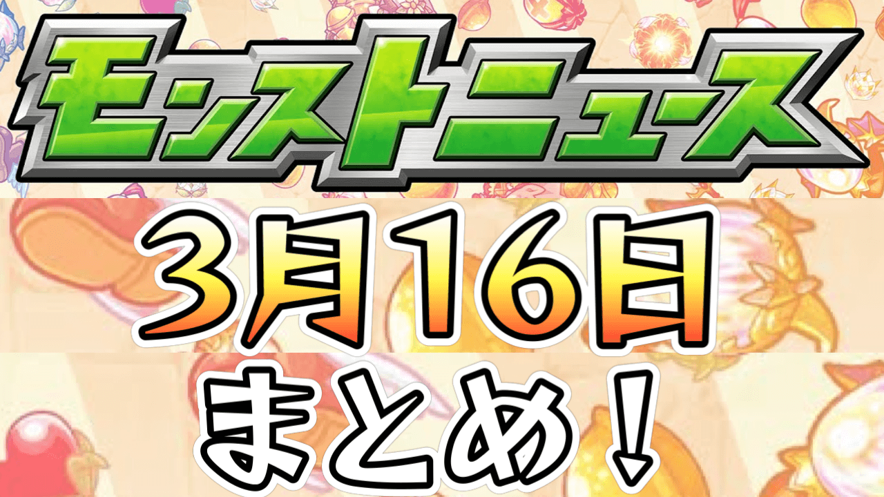 モンストニュース3/16まとめ