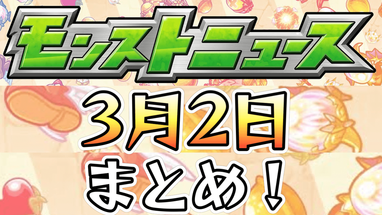 モンストニュース3/2まとめ