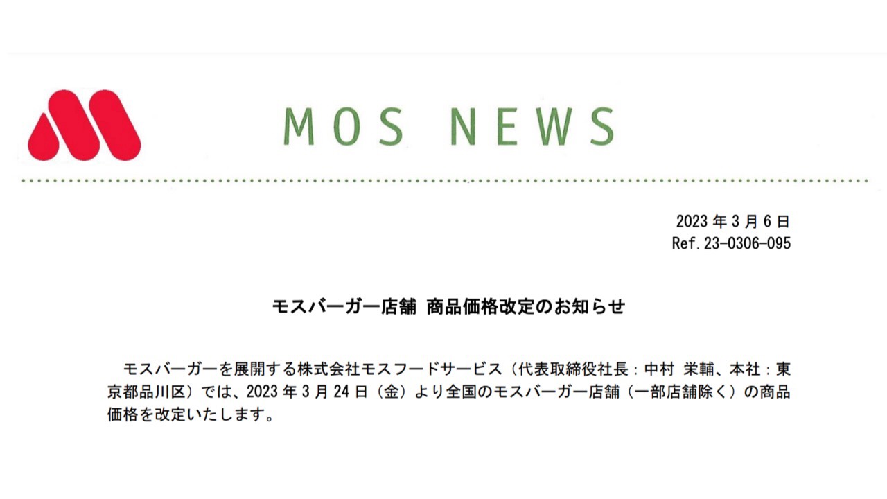 モスバーガー価格改定を発表。3月24日から値上げやサイズ変更へ