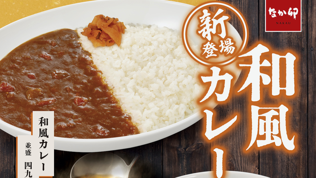 【なか卯】スパイシーなカレーとかつおの風味「和風カレー」でほっこりしちゃお♪