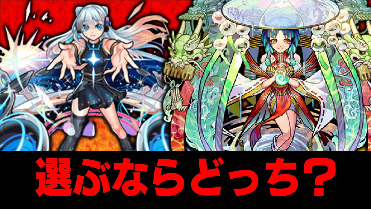 【モンスト】ネオとヤクモ、選ぶならこっち!!