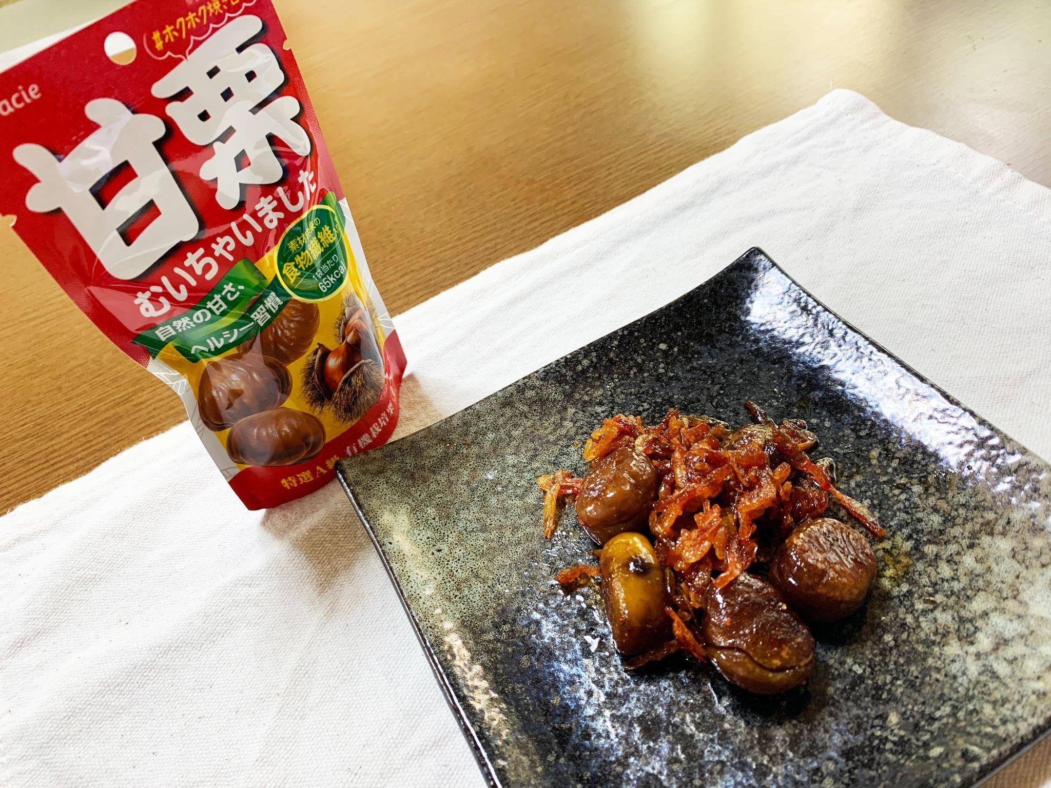甘栗むいちゃいましたで絶品おつまみつくっちゃいました！酒飲みに教えてあげたい神の一品が誕生した