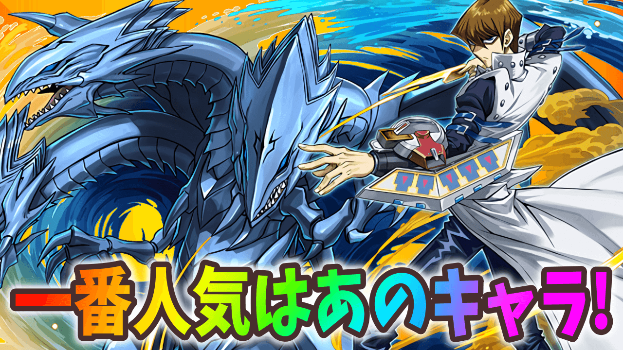 【パズドラ】遊戯王コラボ人気ランキング！みんなが狙っているのはコレだ！