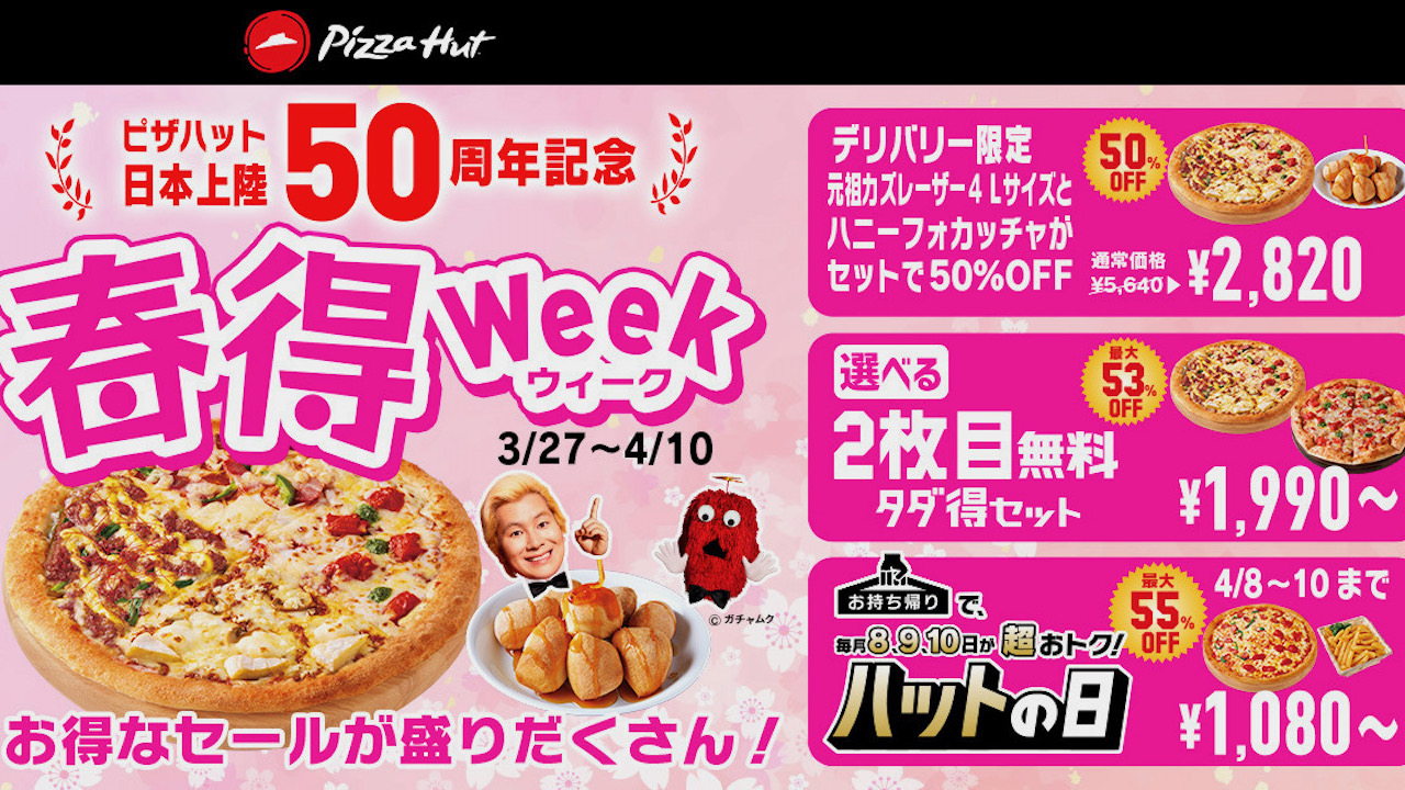 【ピザハット】半額や2枚目無料のタダ得セット登場!! 日本上陸50周年記念「春得Week」3/27より開催