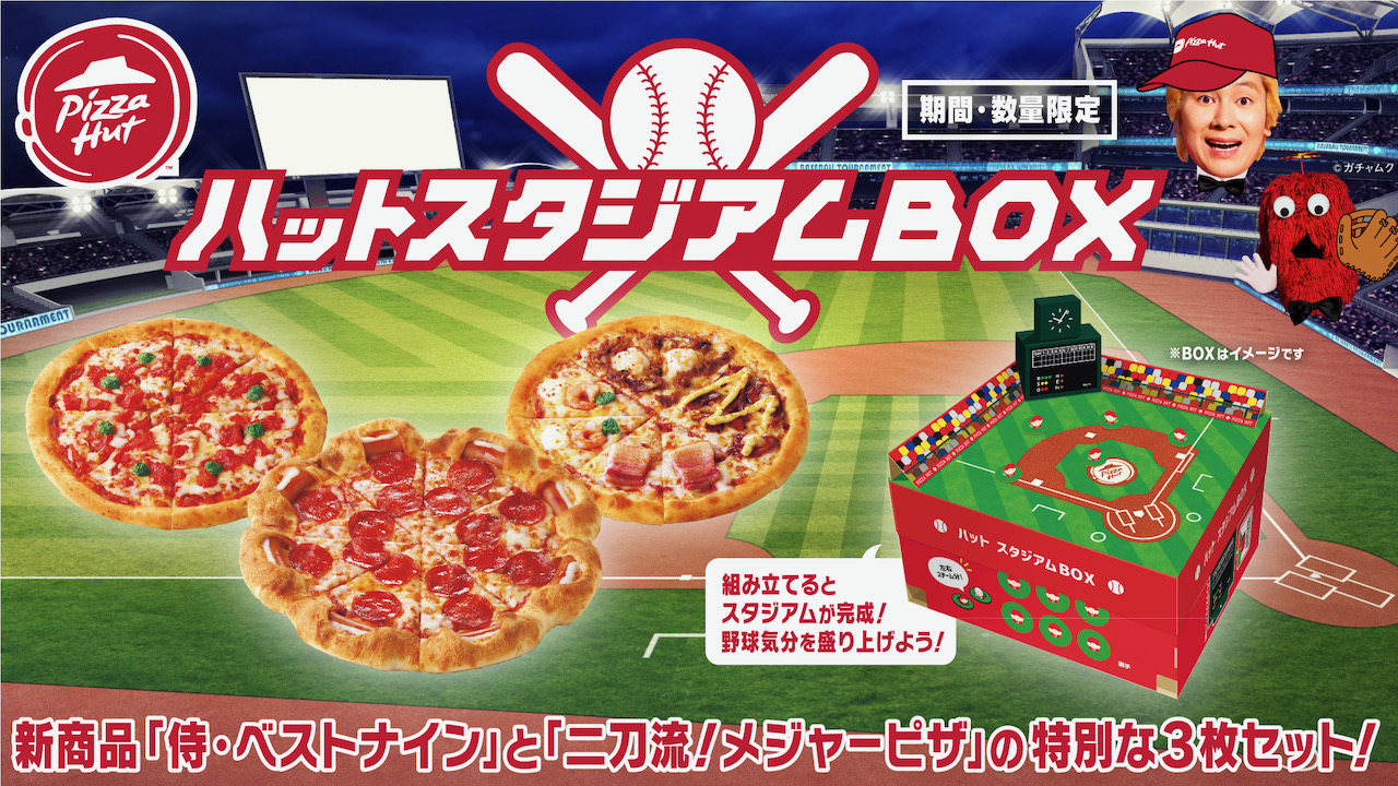 【ピザハット】本日発売! 野球観戦を楽しみ尽くせるスタジアム型BOXセットでたよ〜♪