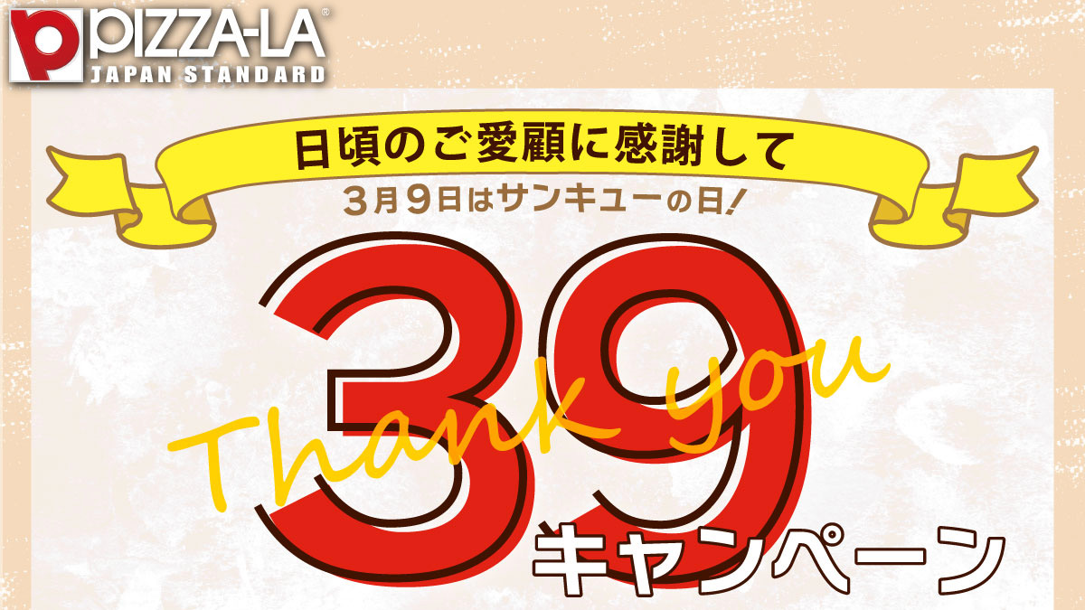 【ピザーラ】Pサイズのピザとのセットが390円! お得な「39（サンキュー）キャンペーン」3/7より