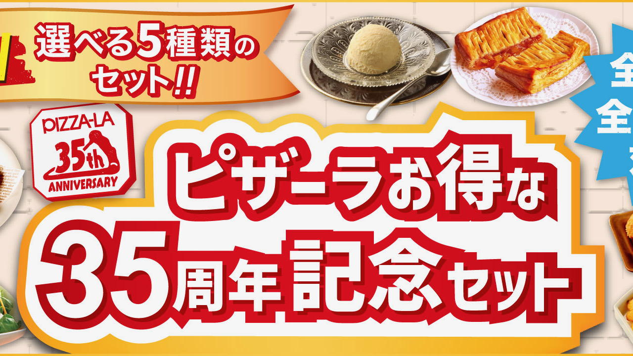 【ピザーラ】最大920円おトク! 35周年記念のサイドメニューセットが登場