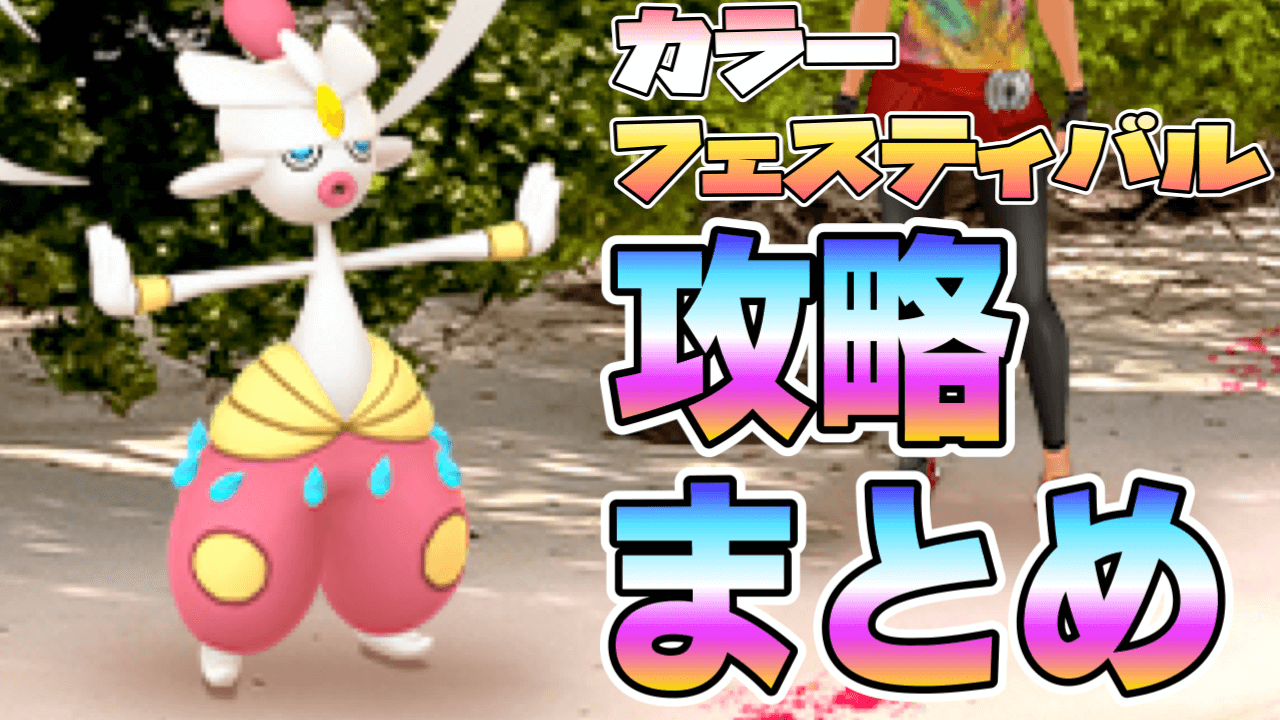 【ポケモンGO】カラーフェスティバル最新情報まとめ。新ポケ攻略はこちら