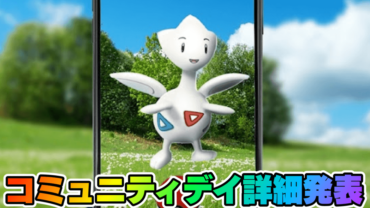 【ポケモンGO】トゲチックがコミュニティデイに登場!最強トゲキッス作るチャンス