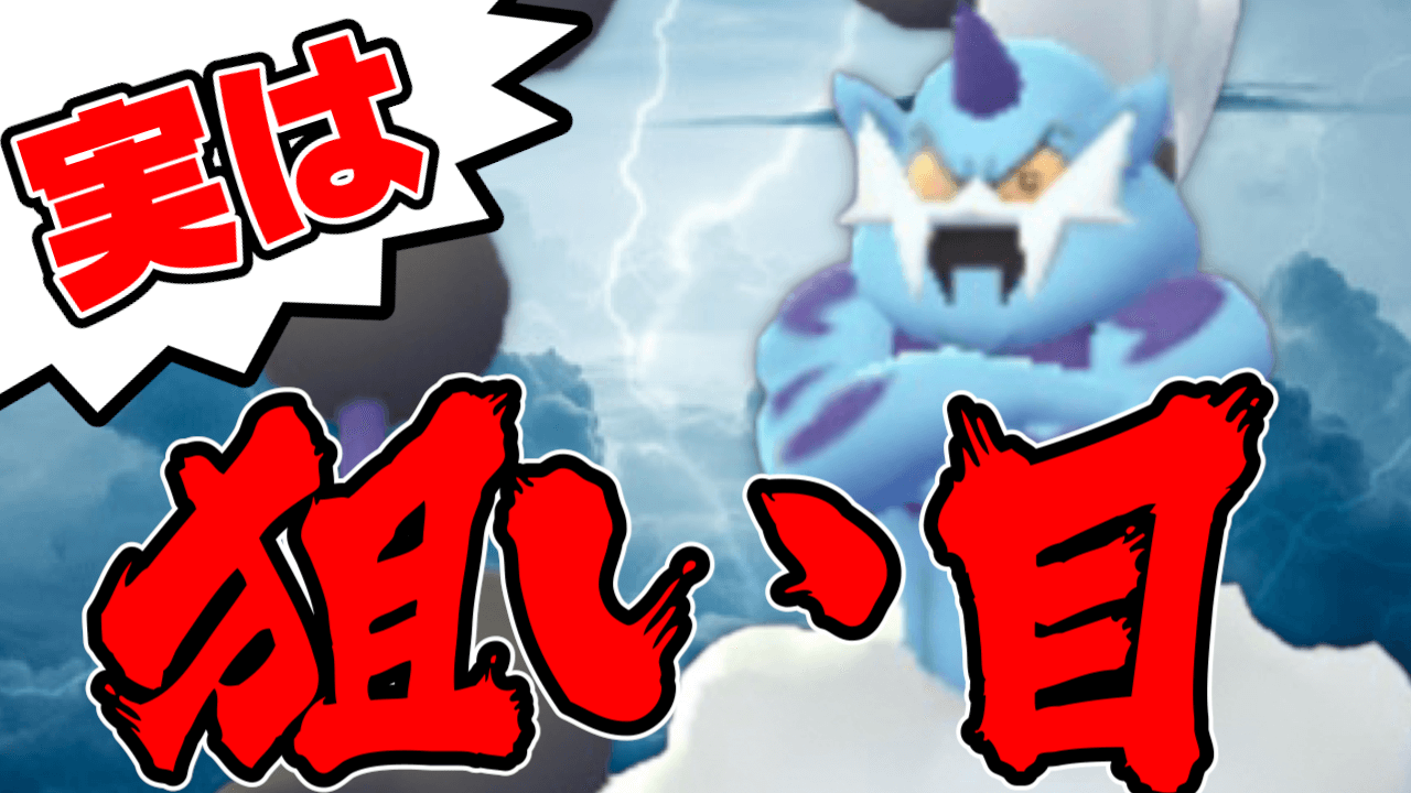 【ポケモンGO】ボルトロス狙え!けしんでも狙うべきワケとは
