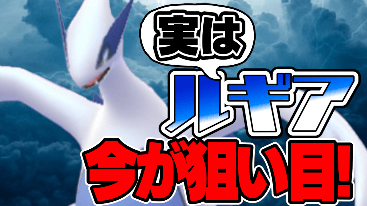 【ポケモンGO】普段大変なルギアを狙いやすいチャンスが来るらしい件