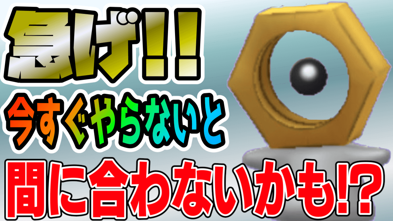 【ポケモンGO】今すぐやらないと後悔するぞ!無料メルタンと探すべきものとは!?