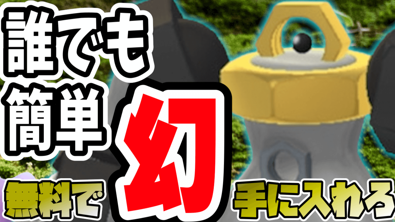 【ポケモンGO】初心者はコレ逃すと絶対後悔!?誰でも簡単にメルタン狙える