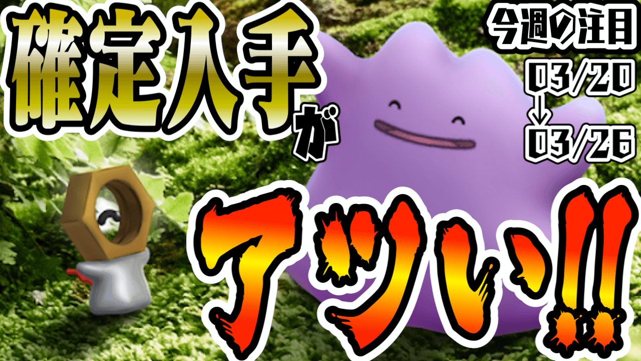 【ポケモンGO】今週注目のイベントまとめ。限定ポケモンの確定入手が美味しい