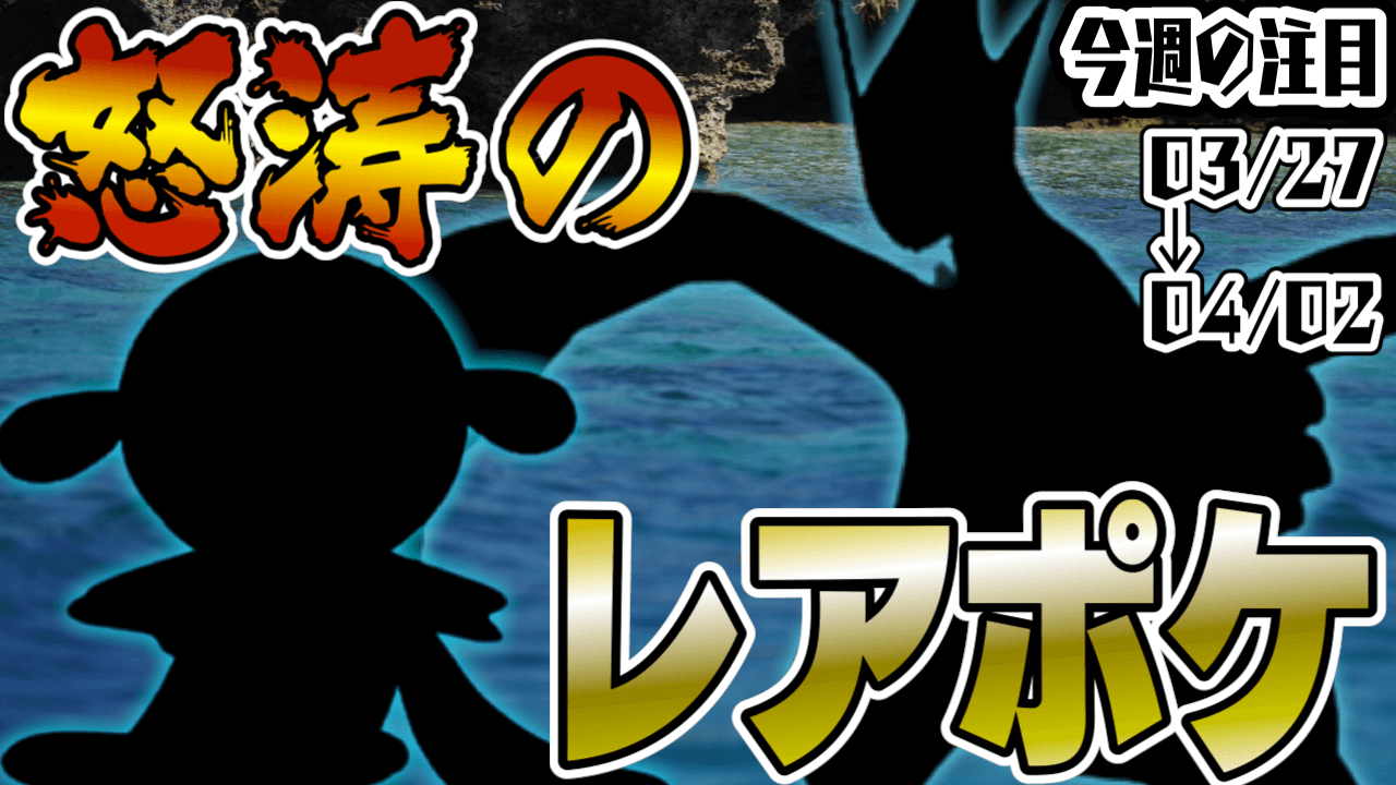 【ポケモンGO】レアポケラッシュ!今週の話題イベントまとめ
