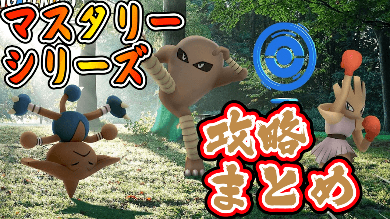 【ポケモンGO】マスタリーシリーズ攻略まとめ。バルキー狙うならココ