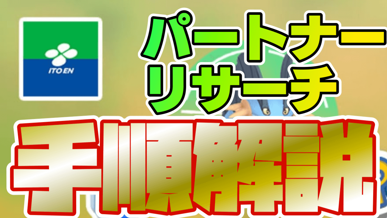 【ポケモンGO】伊藤園キャンペーン参加方法まとめ。パートナーリサーチ参加するには?