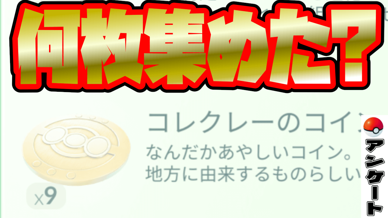 【ポケモンGO】コレクレーのコインどのくらい集まった?みんなの情報を募集中