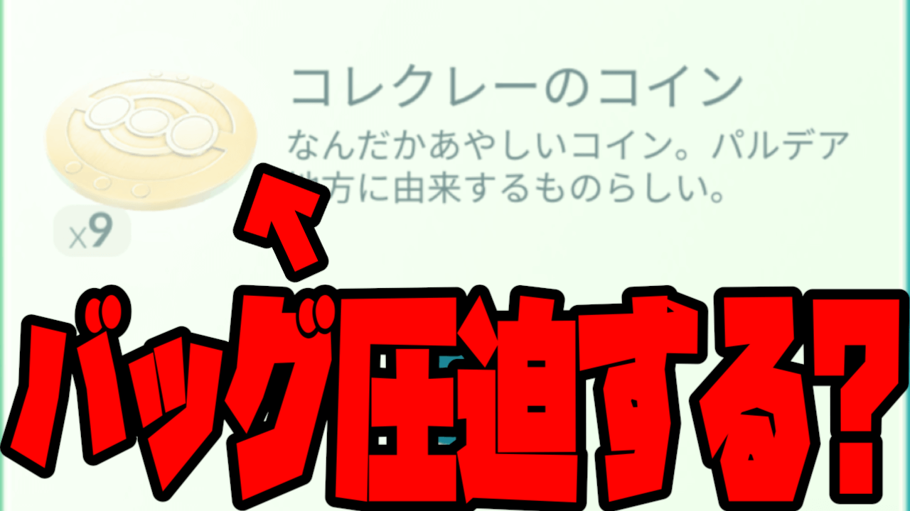 【ポケモンGO】コレクレーのコインはバッグを圧迫する?調査してみた