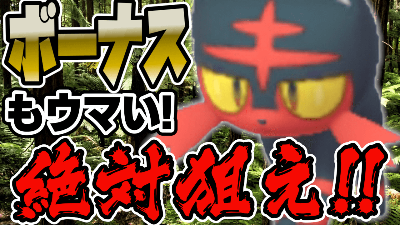 【ポケモンGO】ニャビー大量発生狙え!今回のボーナスがヤバい