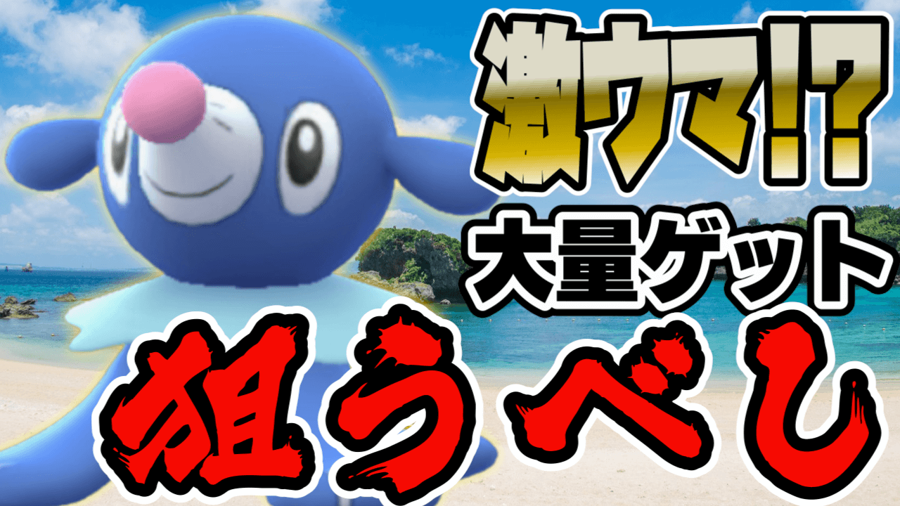 【ポケモンGO】アローラ御三家を狙え!アシマリゲットすべきワケ