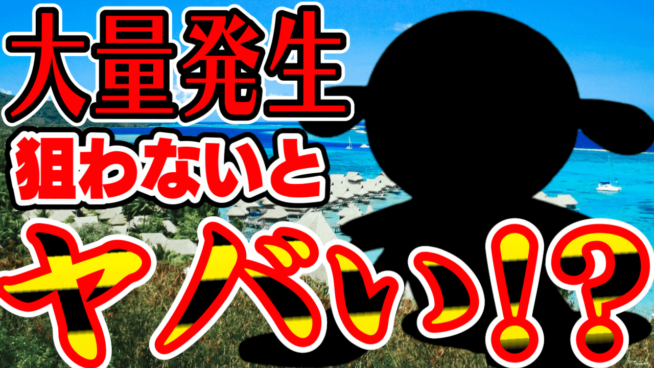 【ポケモンGO】狙わないとヤバい!?大量発生を狙うべき理由とは?