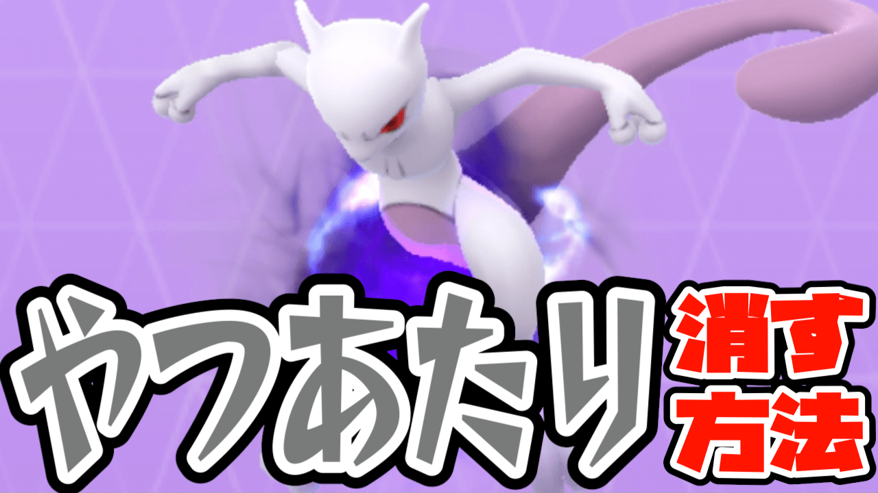【ポケモンGO】やつあたり消す方法まとめ。イベント中の今がチャンス