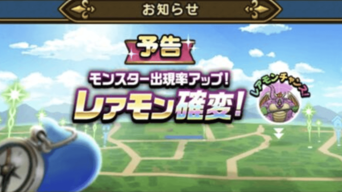 【ドラクエウォーク】レアモン確変が開催決定!対象モンスターと開催スケジュールは?