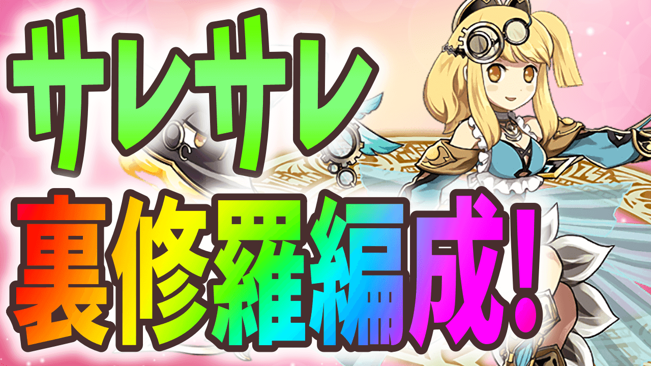 【パズドラ】ランク上げ最高効率!?サレサレ裏修羅編成まとめ!