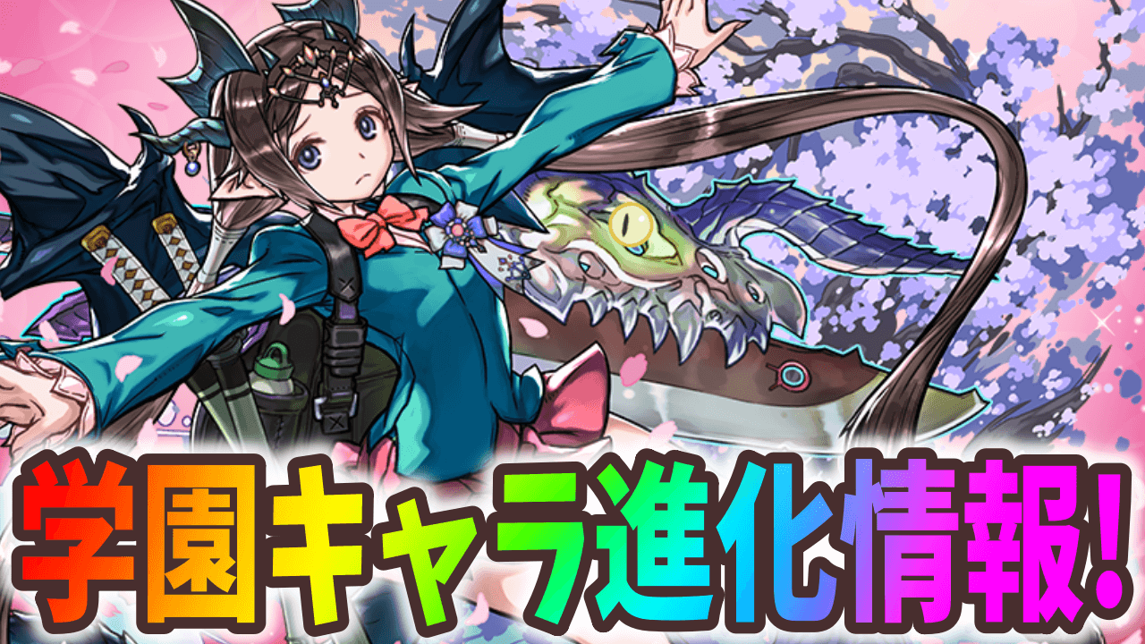 【パズドラ】学園イナが1000倍超えアタッカーに！学園イベント進化情報！