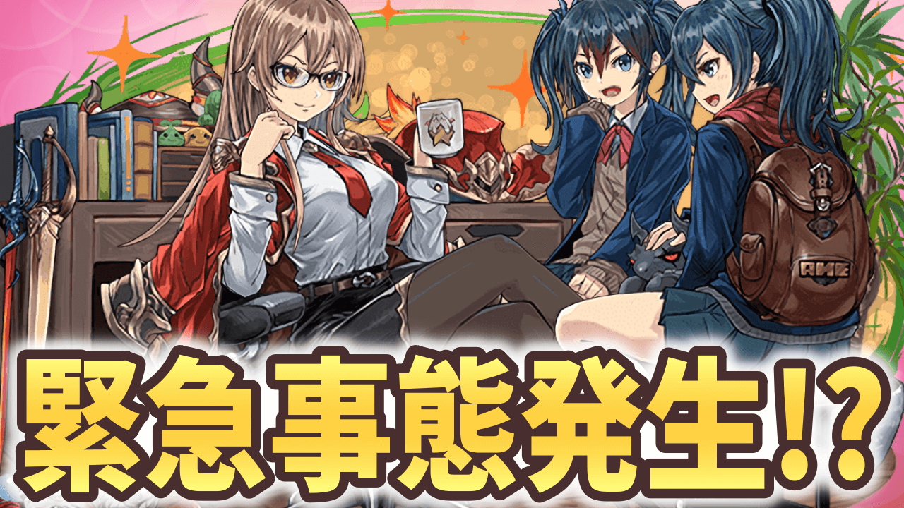 【パズドラ】パズドラ学園のキャラだけで高難易度を攻略！話題の“GEAR STEP”頼みか!?【大塚角満#171】