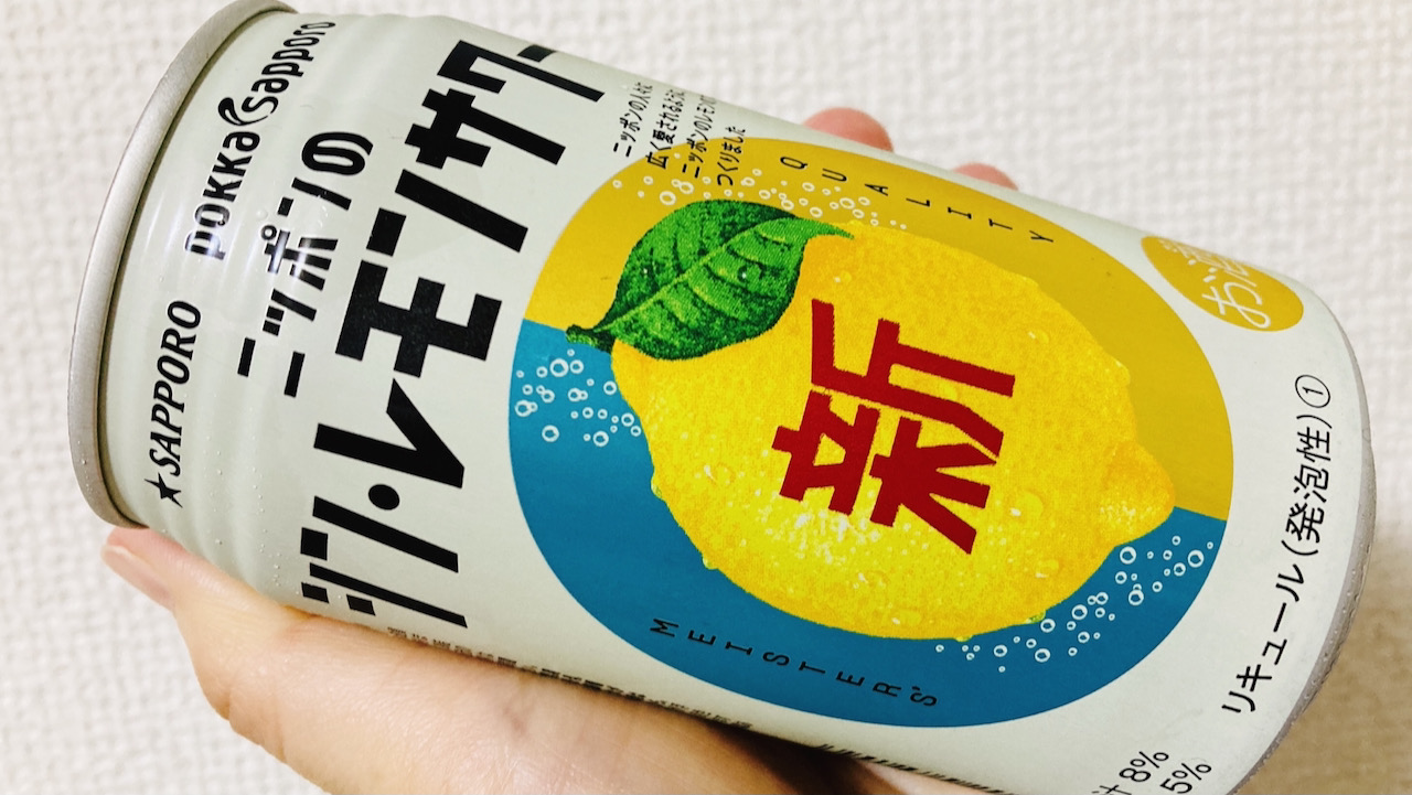 「ニッポンのシン・レモンサワー」は新しく真ん中に芯の通った深い味の心に響く味だった #今週のコンビニ酒