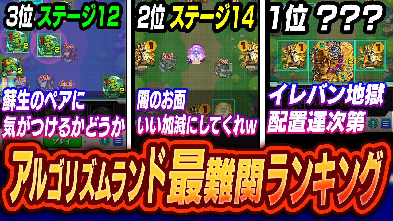 【モンスト】マジでムズ過ぎだろwアルゴリズムランド最難関ランキングトップ3!!【アドベンチャーエリア編】
