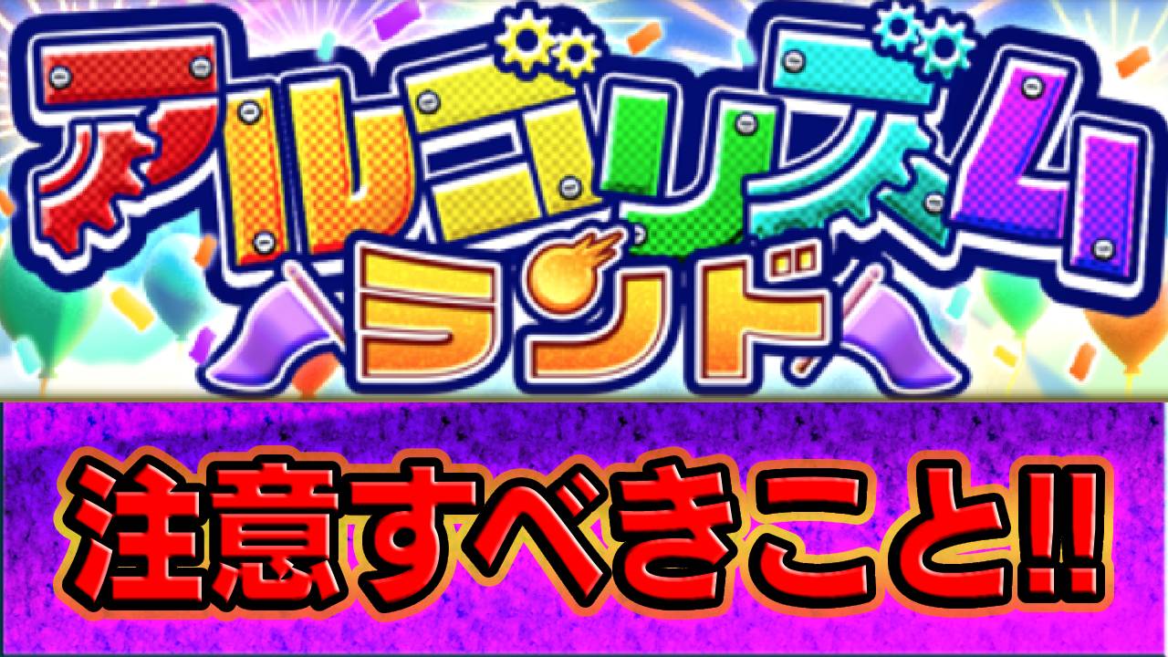 【モンスト】アルゴリズムランドで注意すべきこと16選!!