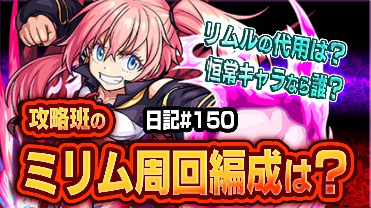 【モンスト】アイツがマジで強すぎwミリムの周回編成を紹介！