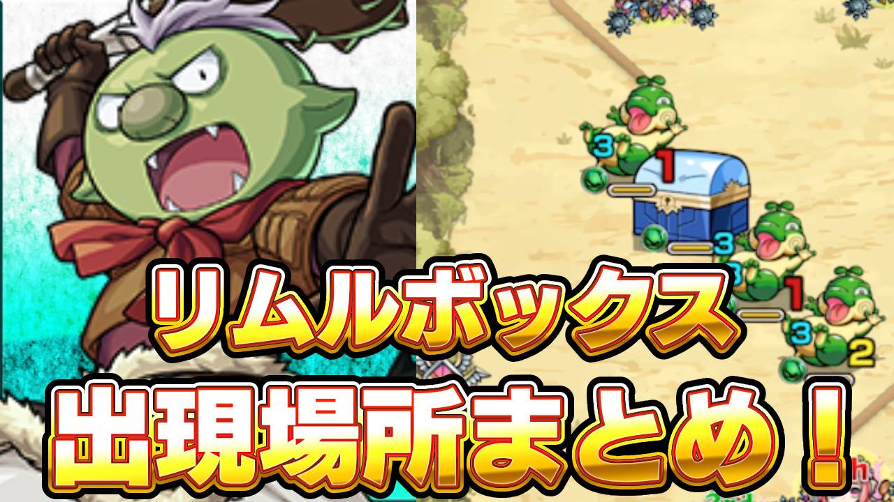【モンスト】リムルボックスの出現場所まとめ！