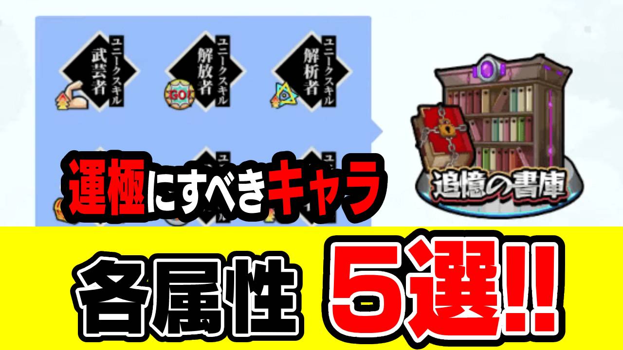 「スキル」で運極にしておくべきキャラ5選!!