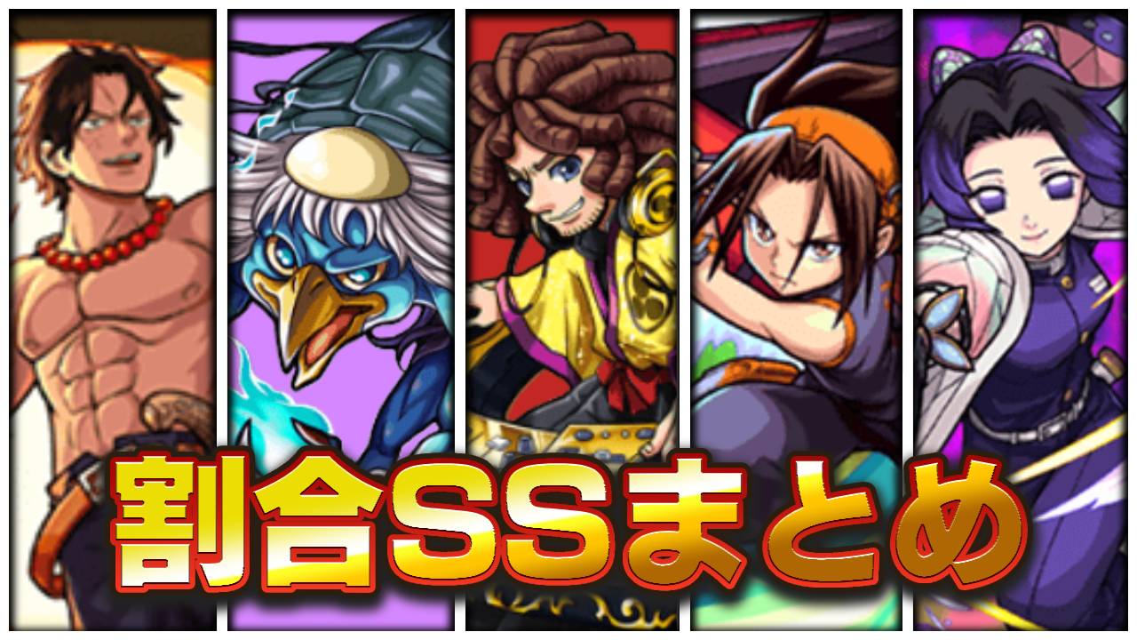 【モンスト】割合SSキャラまとめ【進撃コラボ追加】