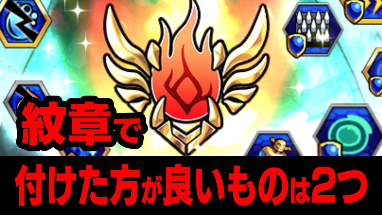 【モンスト】紋章でつけた方が良いものは？
