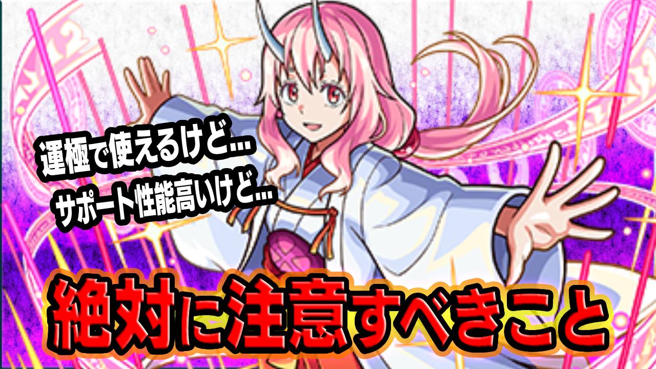 【モンスト】「シュナ」スターターパックで絶対に注意すべきこと＆攻略班は購入する？
