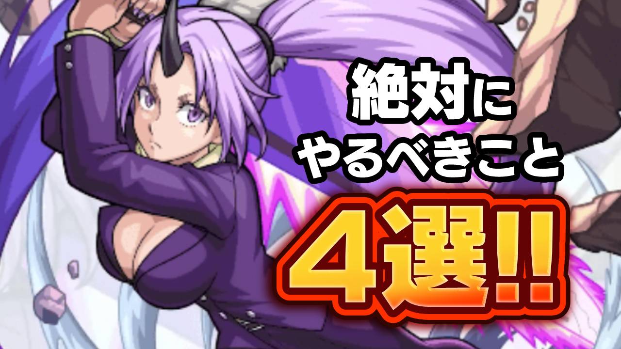 【モンスト】転スラコラボで絶対にやるべきこと4選！
