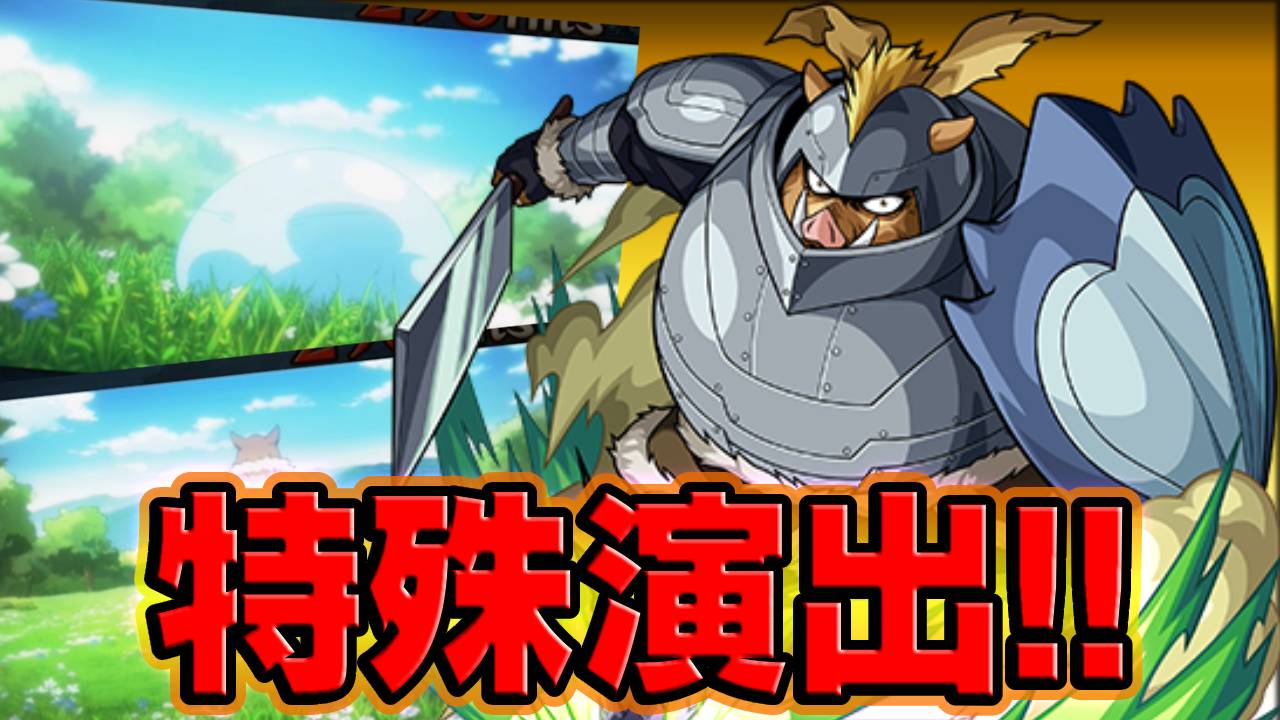 【モンスト】ゲルドに2つの特殊演出発見！出現方法は？