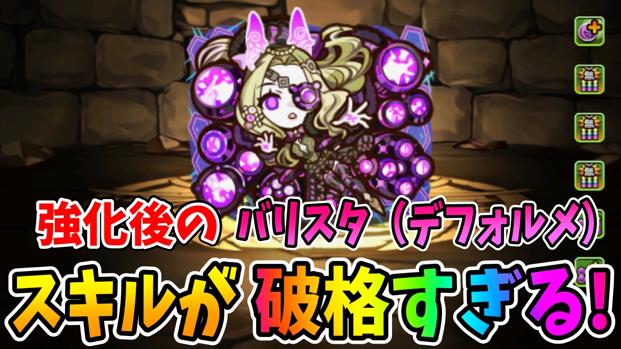 【パズドラ】強化後のデフォルメバリスタがやばい！あの編成と相性が良すぎる！
