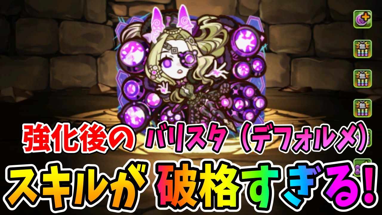 【パズドラ】強化後のデフォルメバリスタがやばい！あの編成と相性が良すぎる！