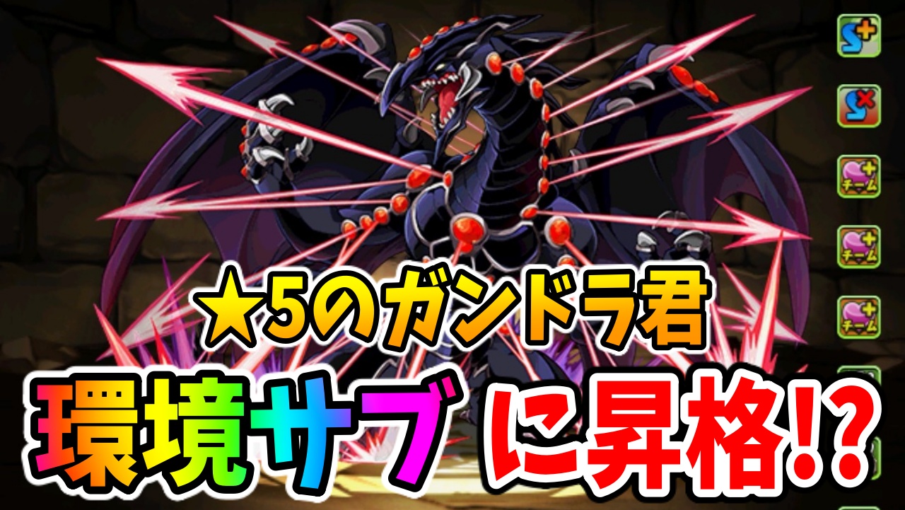 【パズドラ】ガンドラの価値が急上昇中!?環境の変化で優秀サブに昇格！